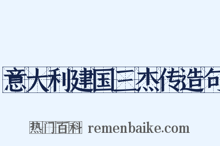 意大利建国三杰传造句是什么意思的图片